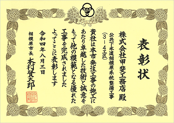 表彰状 公共下水道相模原系統整備工事（3-4工区）相模原市長 甲斐工務店